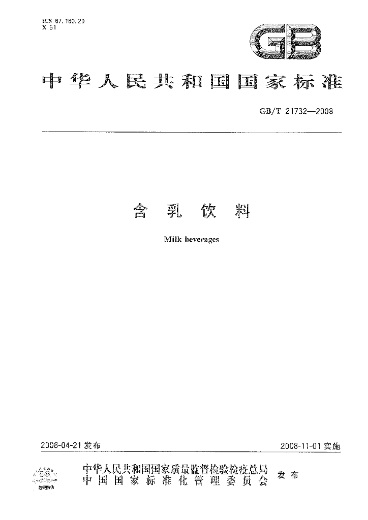 GB/T 21732-2008 含乳饮料
