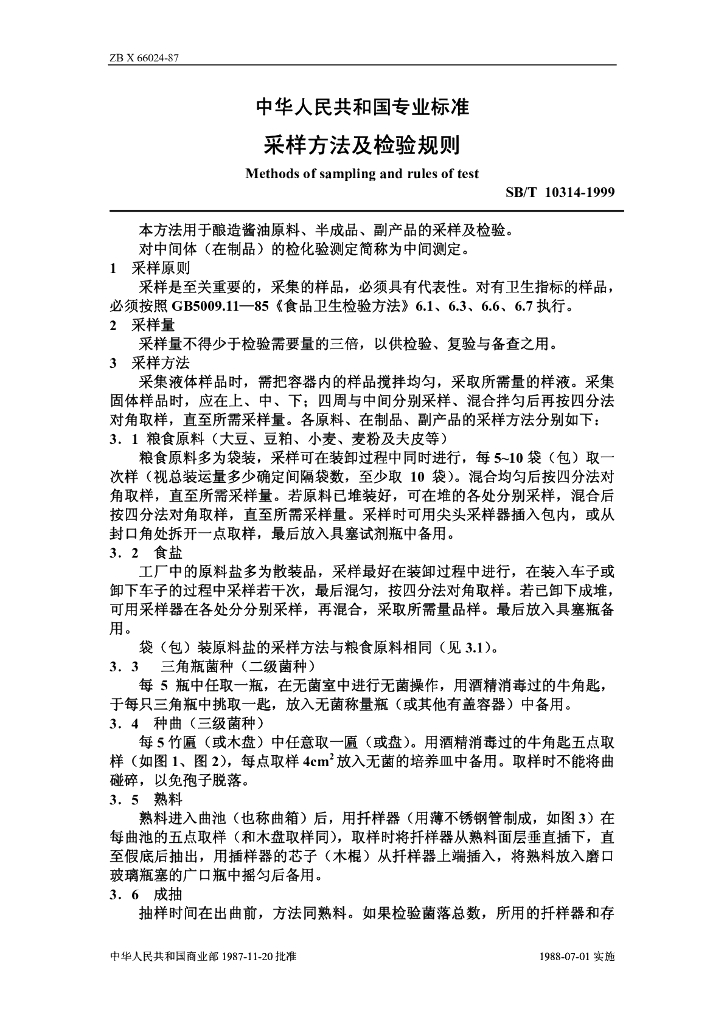SB/T 10314-1999 采样方法及检验规则