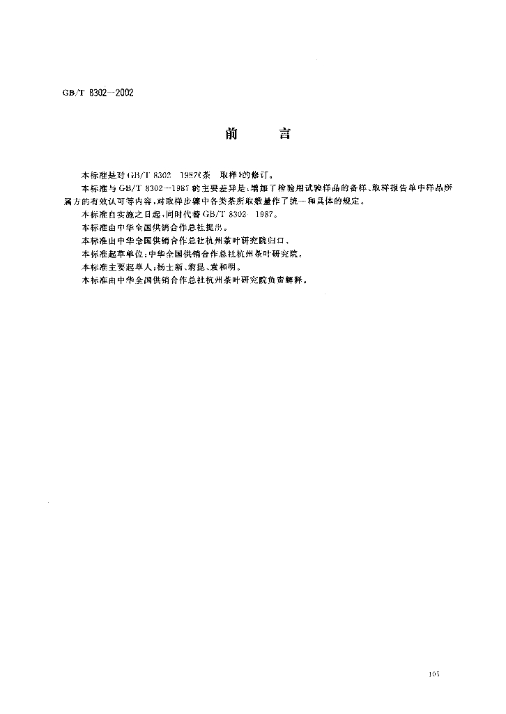 GB/T 8302-2002 茶 取样