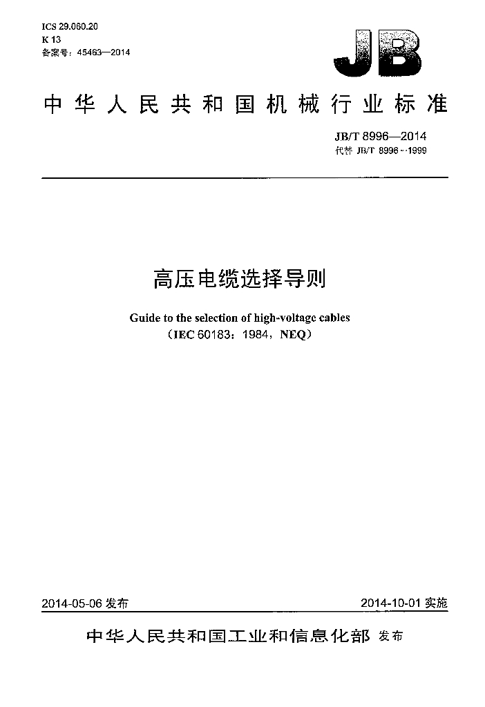 JB/T 8996-2014 标准预览