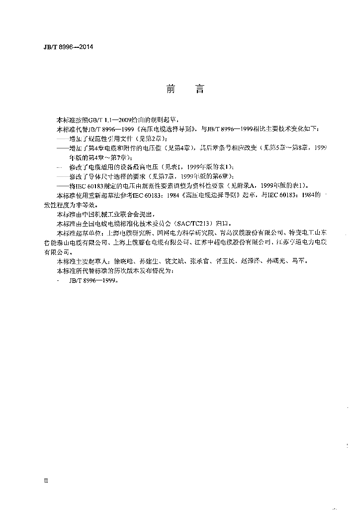 JB/T 8996-2014 标准预览