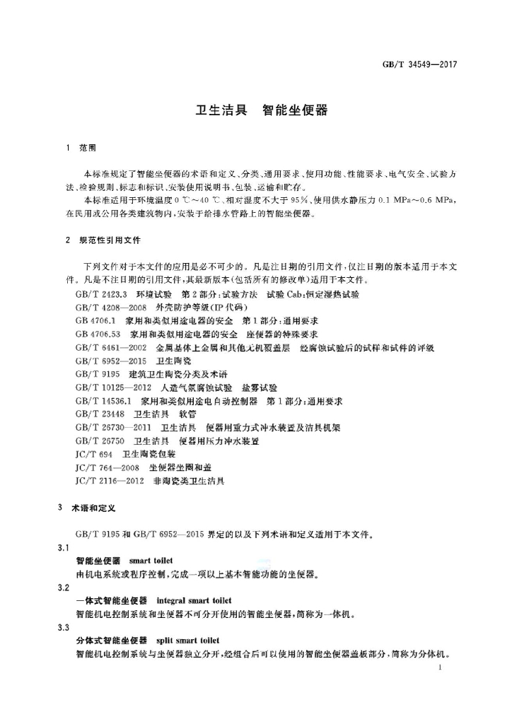 GB/T 34549-2017 标准预览