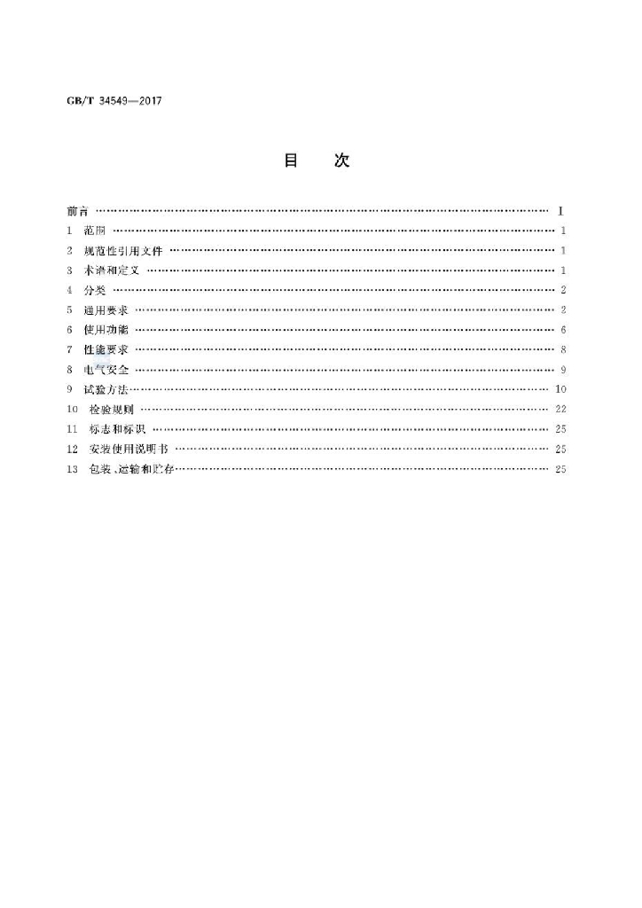 GB/T 34549-2017 标准预览