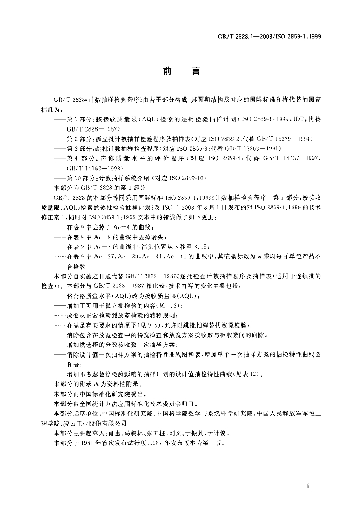 GB/T 2828.1-2003 计数抽样检验程序