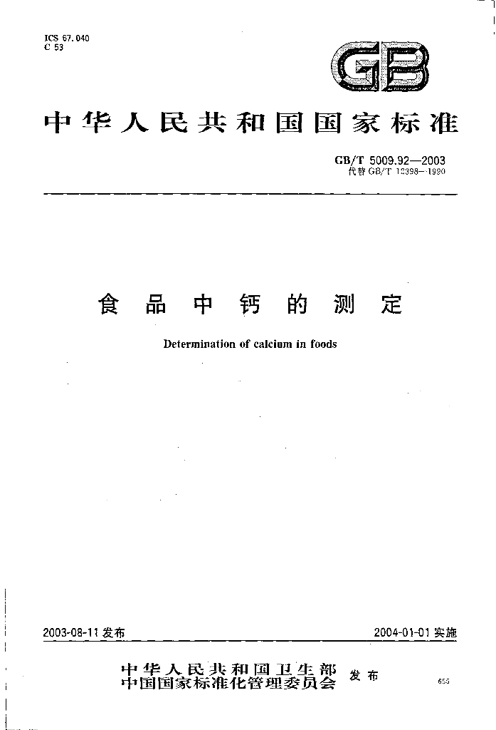 GB/T 5009.92-2003 食品中钙的测定