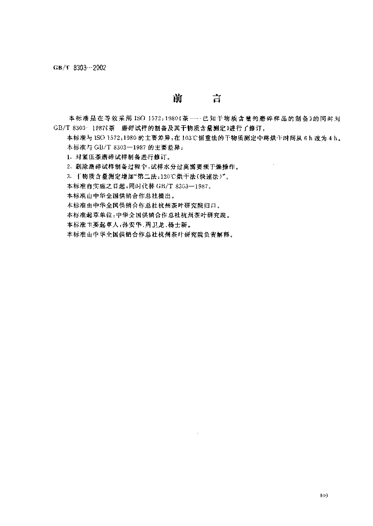 GB/T 8303-2002 茶 磨碎试样的制备及其干物质含量测定