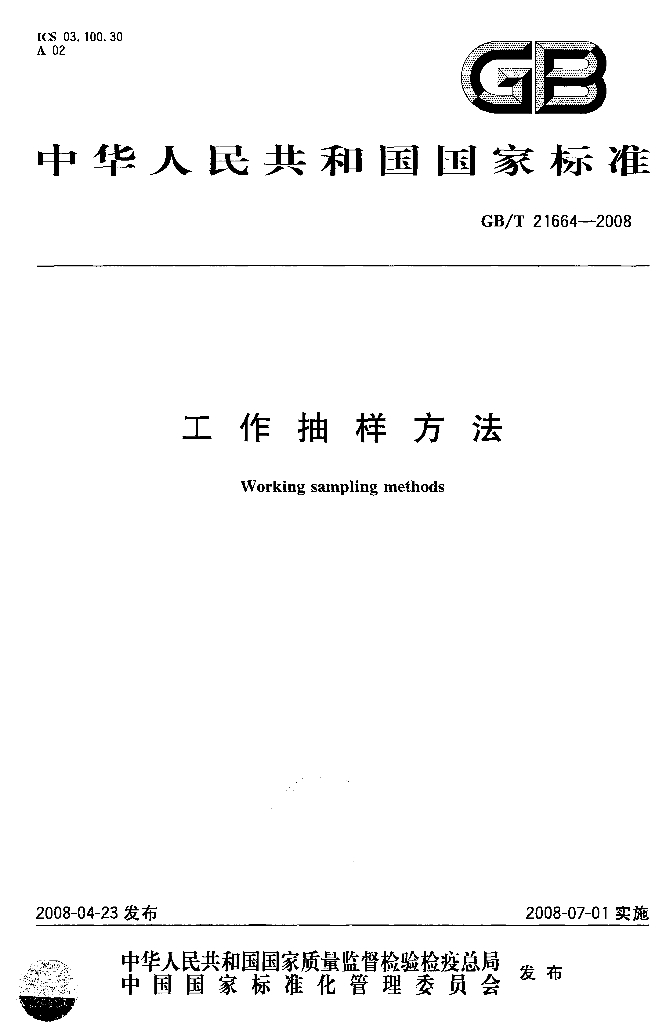 GB/T 21664-2008 工作抽样方法