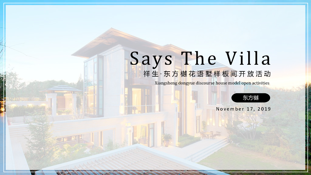 房地产花语墅样板间开放活动策划方案