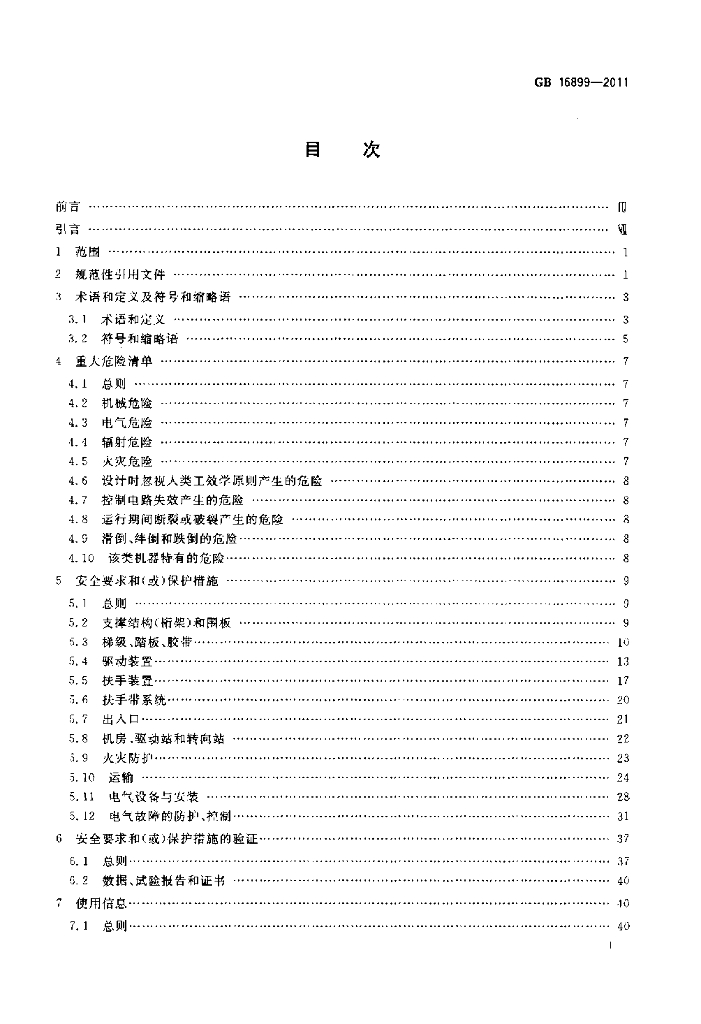 GB 16899-2011 标准预览