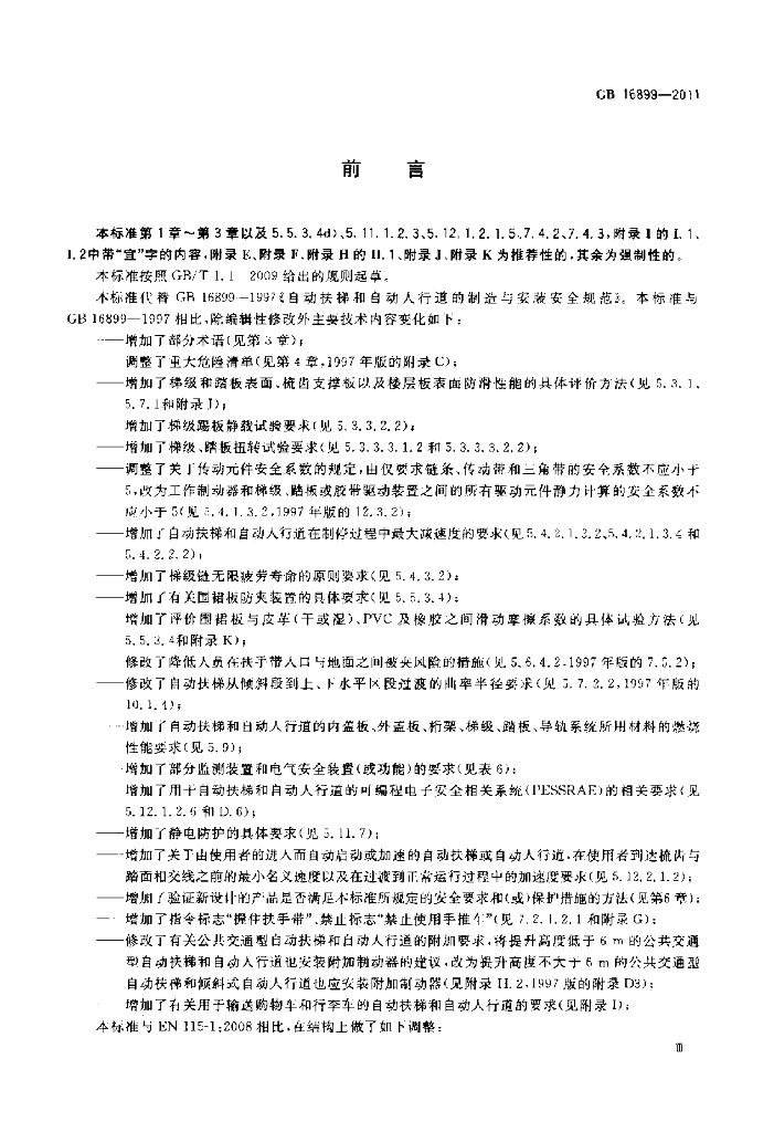 GB 16899-2011 标准预览
