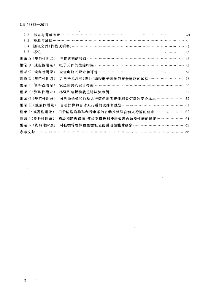 GB 16899-2011 标准预览