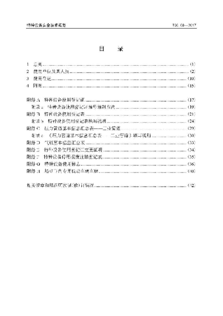 TSG 08-2017 标准预览