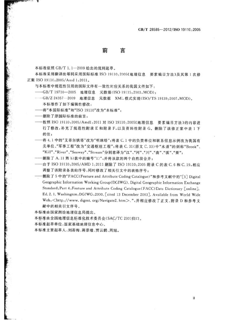 GB/T 28585-2012 标准预览