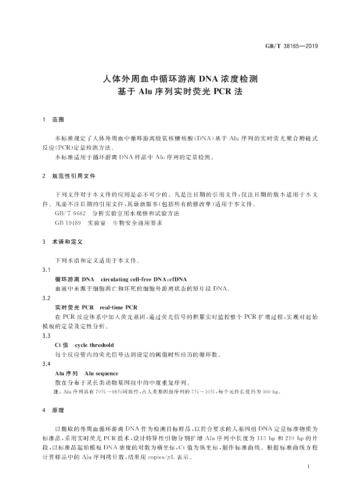 GB/T 38165-2019 标准预览