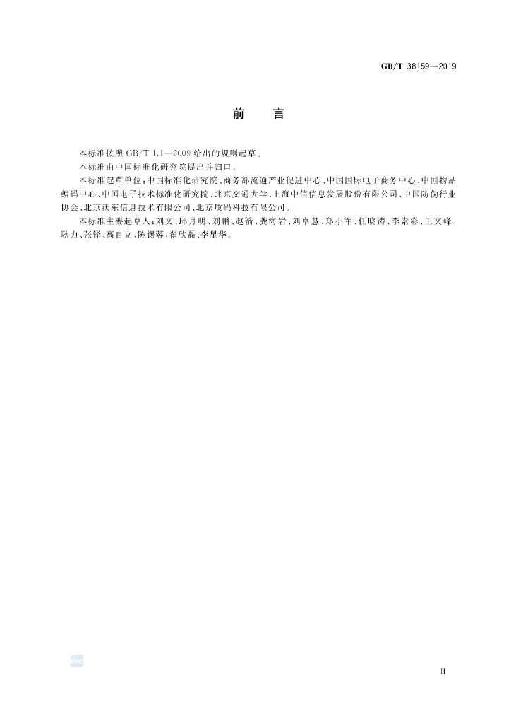 GB/T 38159-2019 标准预览