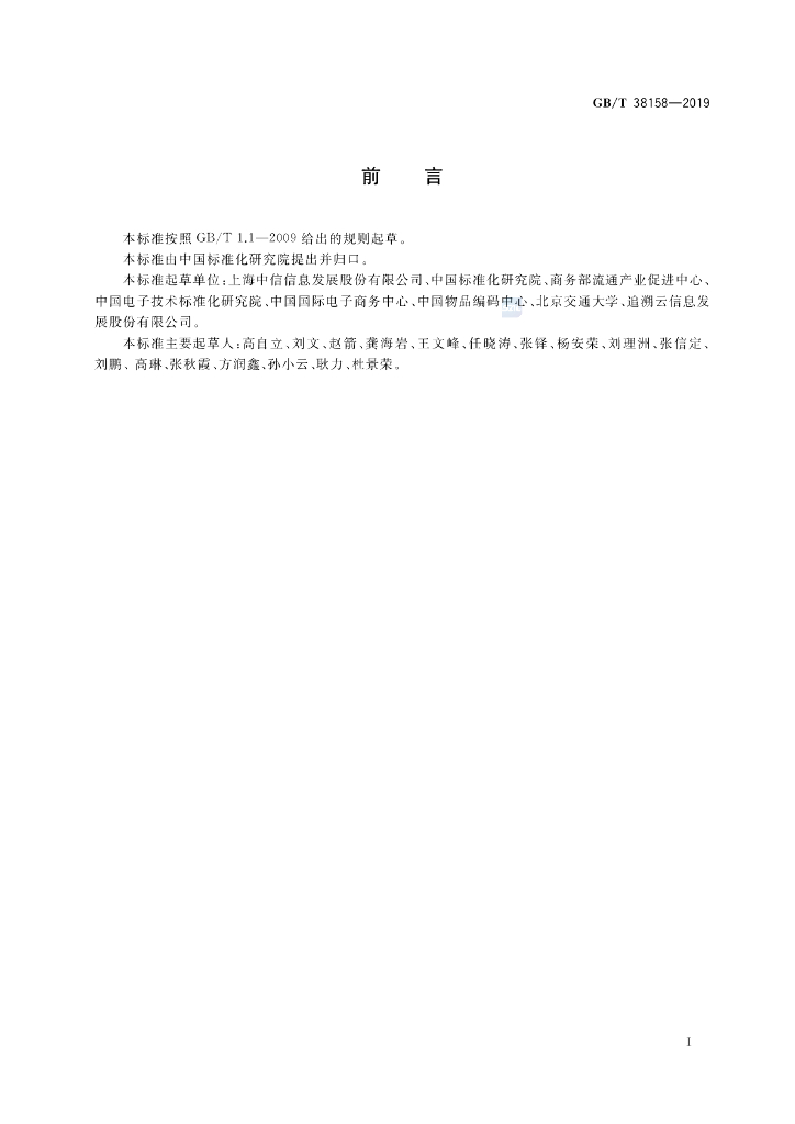 GB/T 38158-2019 标准预览