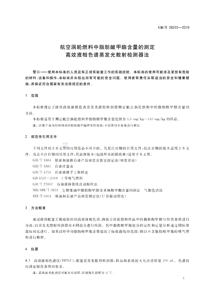 GB/T 38203-2019 标准预览