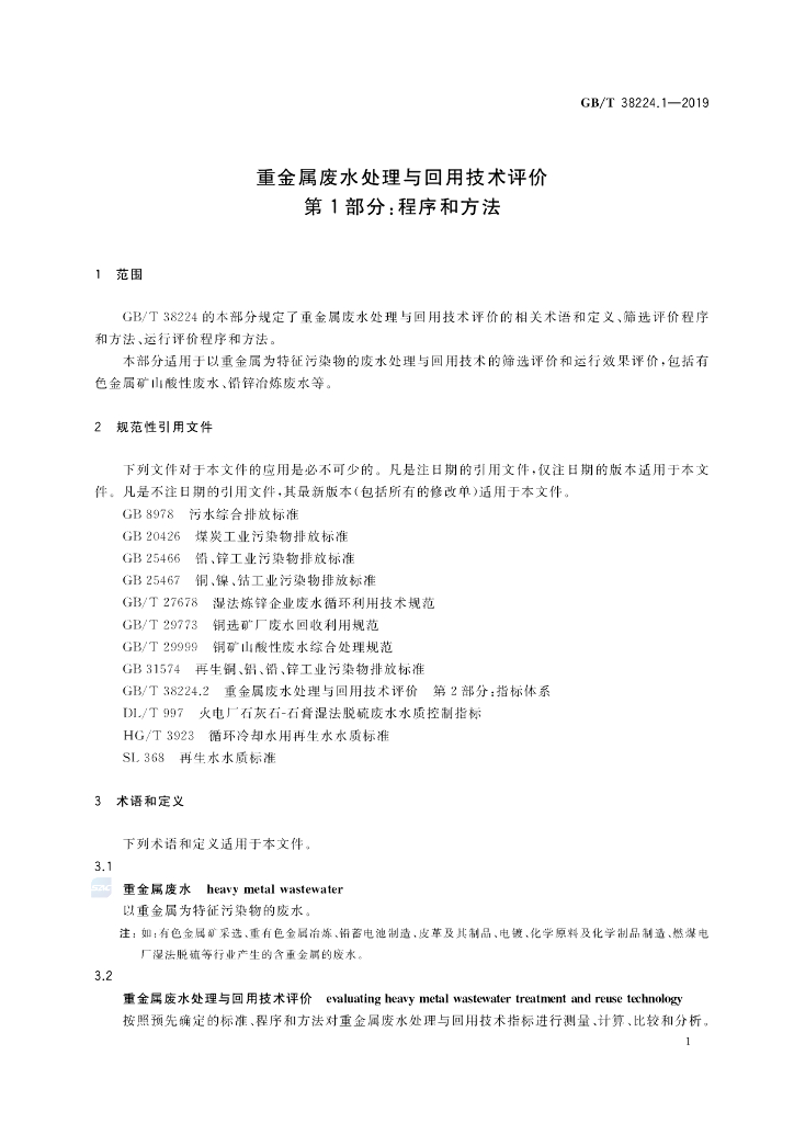 GB/T 38224.1-2019 标准预览