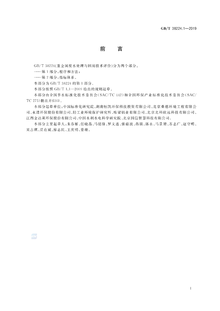 GB/T 38224.1-2019 标准预览