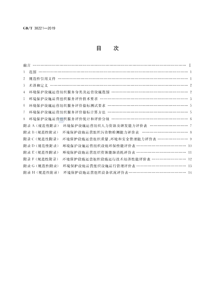 GB/T 38221-2019 标准预览