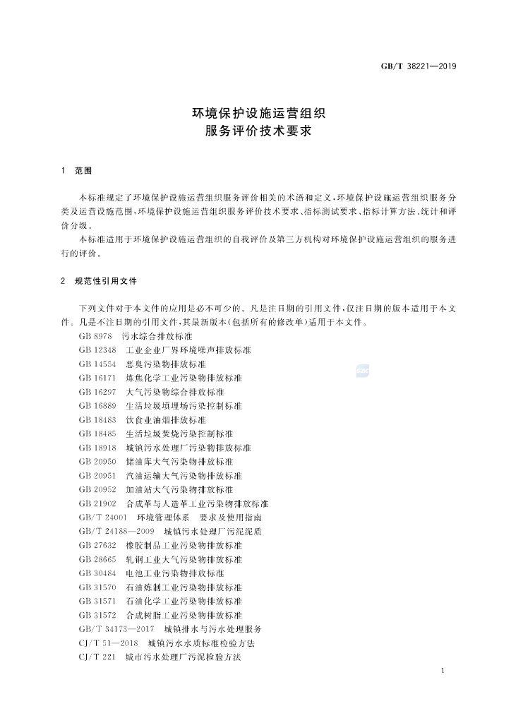 GB/T 38221-2019 标准预览
