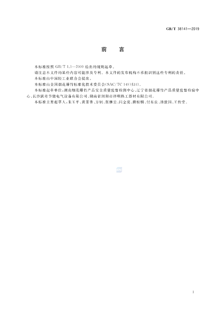 GB/T 38141-2019 标准预览