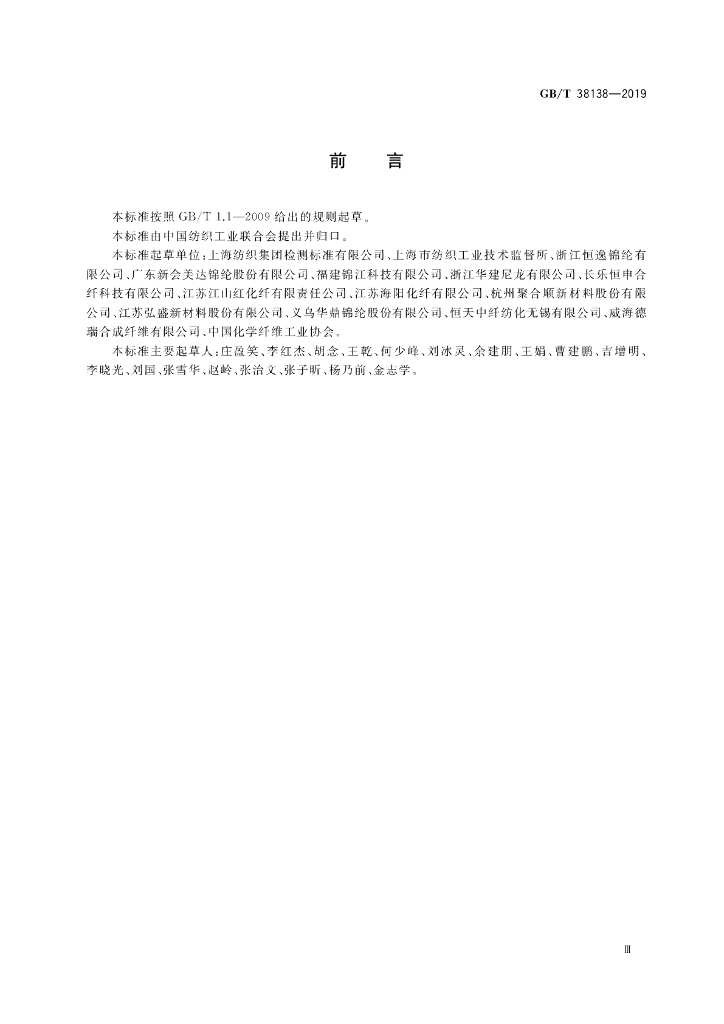 GB/T 38138-2019 标准预览