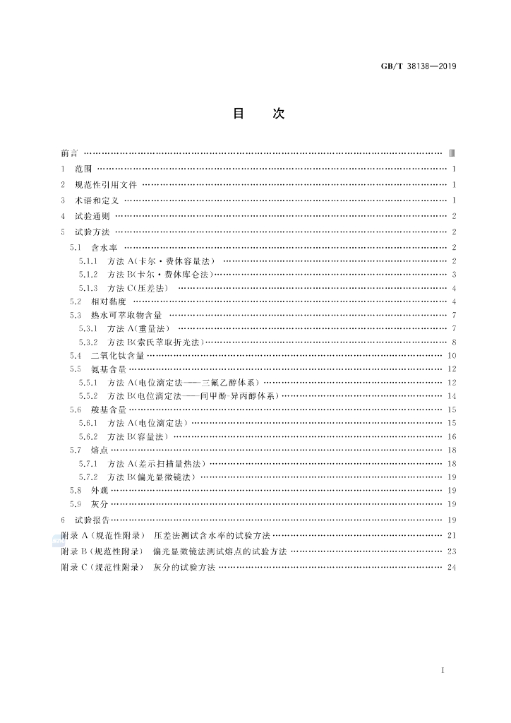 GB/T 38138-2019 标准预览