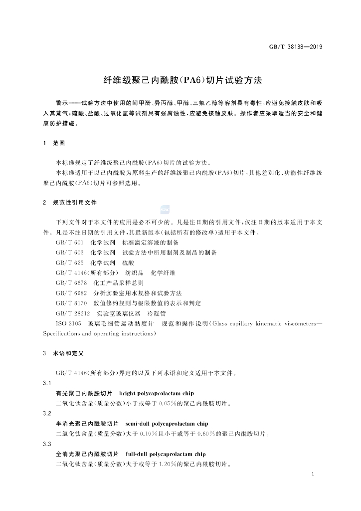 GB/T 38138-2019 标准预览