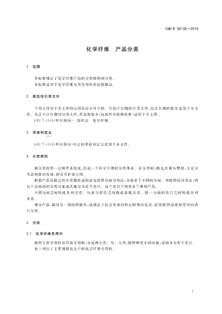 GB/T 38136-2019 标准预览
