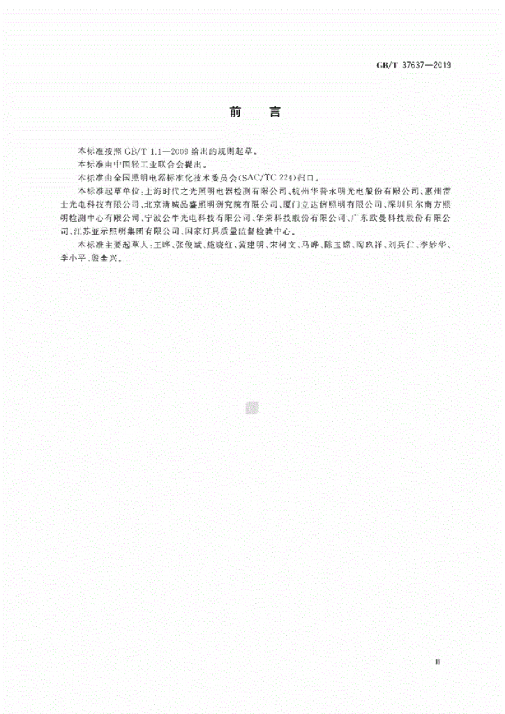 GB/T 37637-2019 标准预览