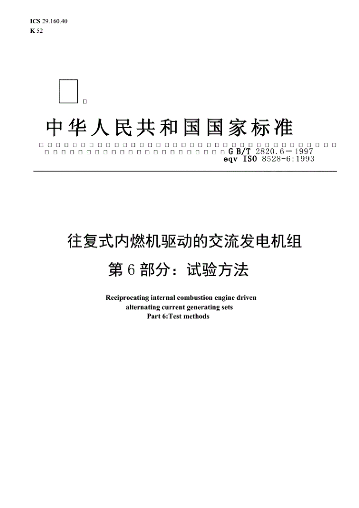 GB/T 2820.6-1997 标准预览