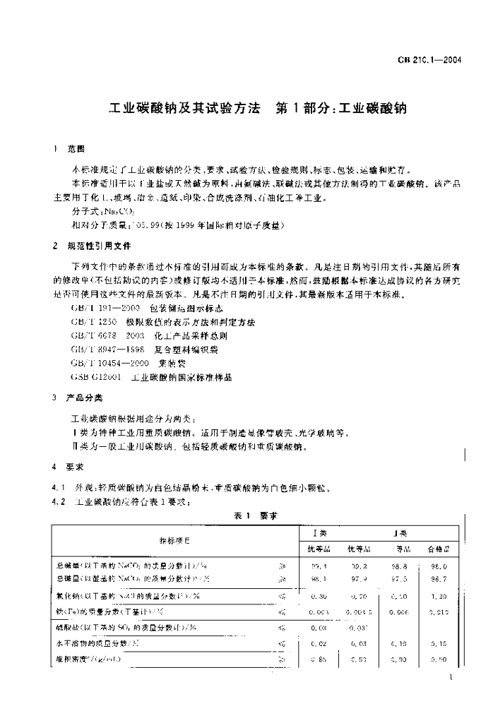 GB 210.1-2004 标准预览