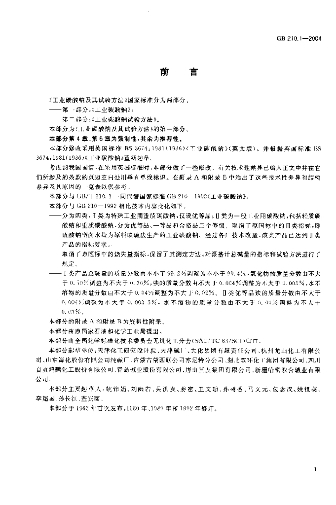 GB 210.1-2004 标准预览