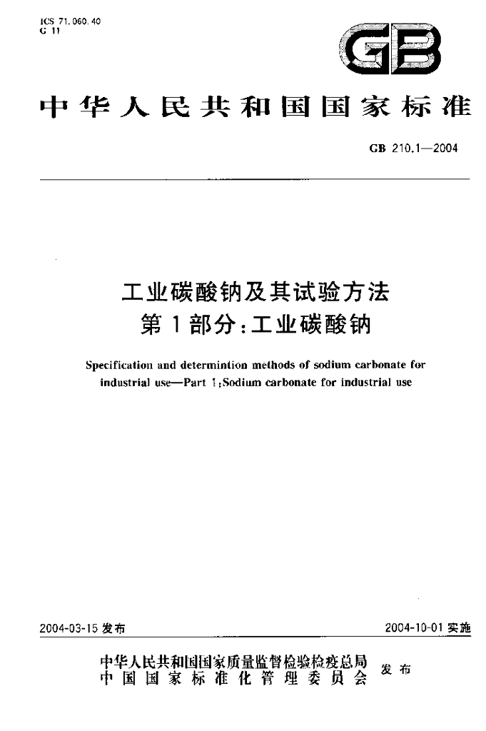 GB 210.1-2004 标准预览