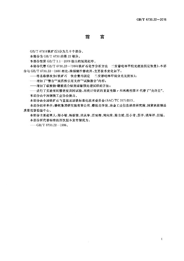 GB/T 6730.22-2016 标准预览