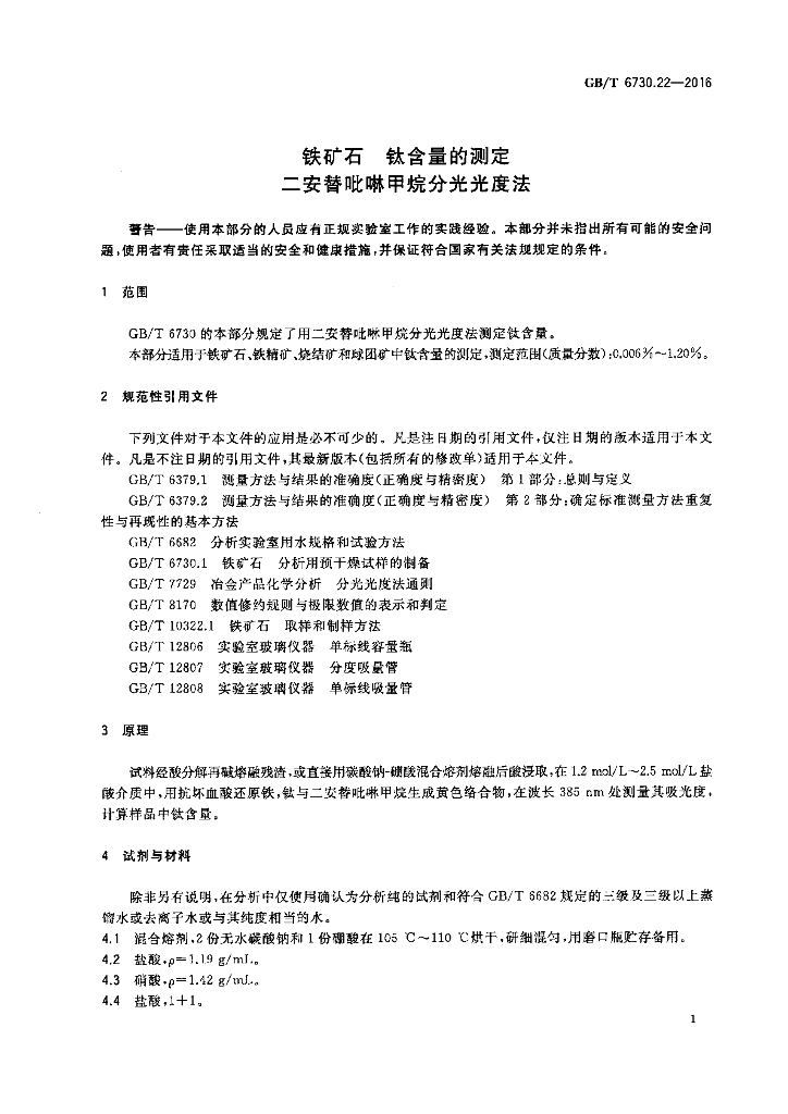 GB/T 6730.22-2016 标准预览