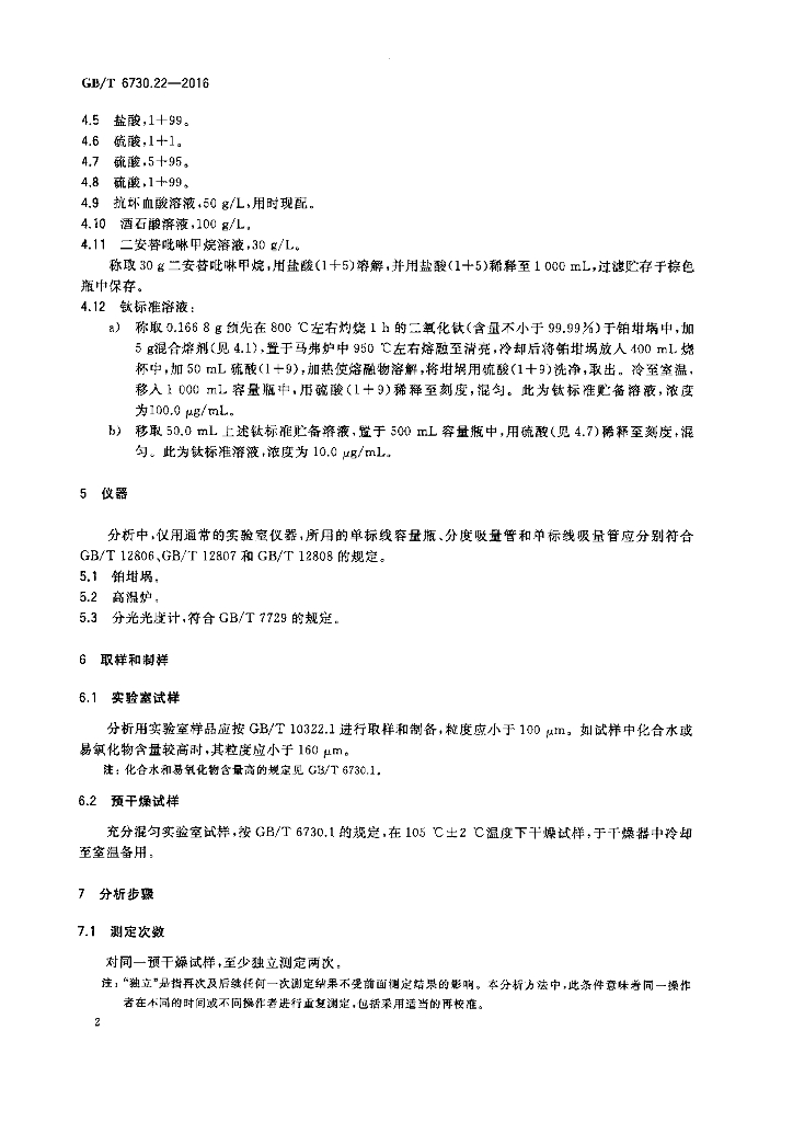 GB/T 6730.22-2016 标准预览