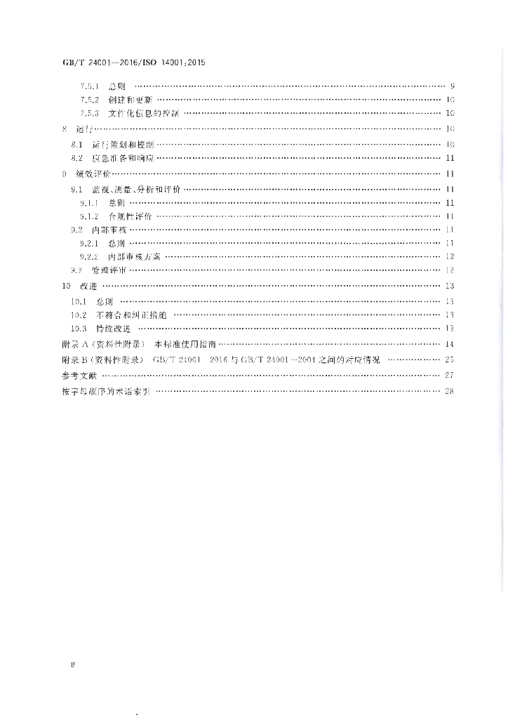 GB/T 24001-2016 标准预览