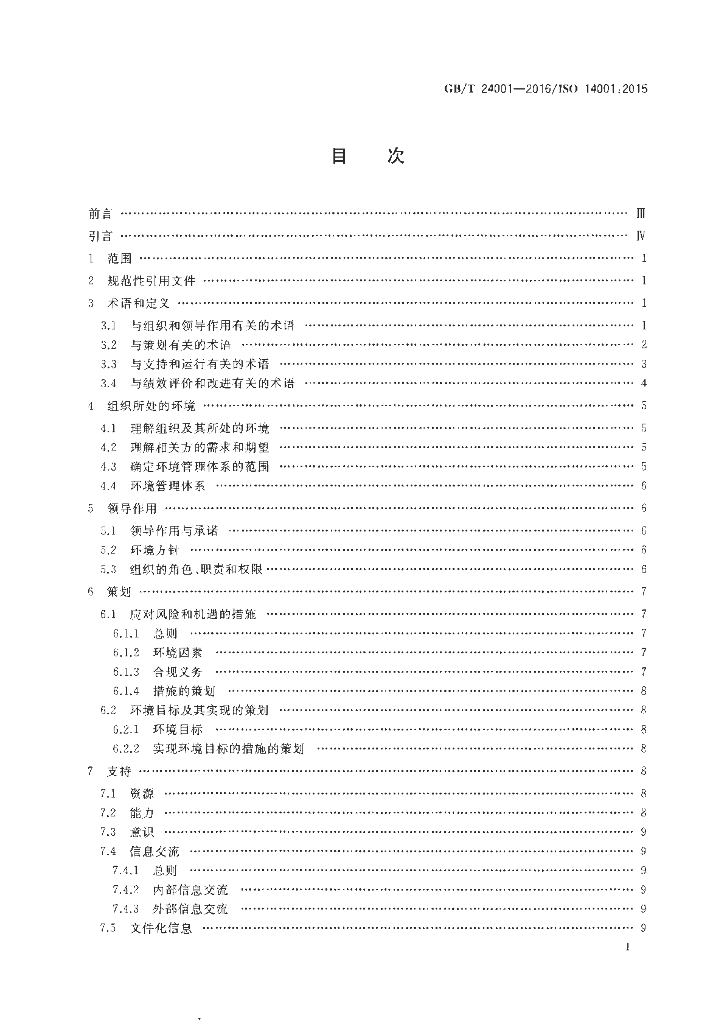 GB/T 24001-2016 标准预览