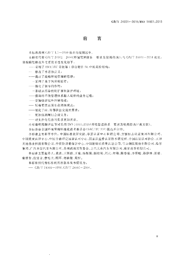 GB/T 24001-2016 标准预览