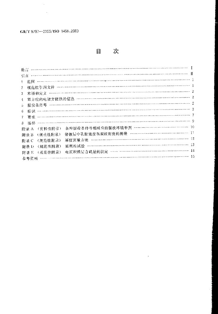 GB/T 9797-2005 标准预览