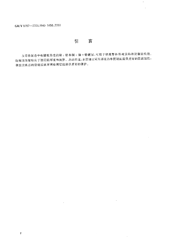 GB/T 9797-2005 标准预览