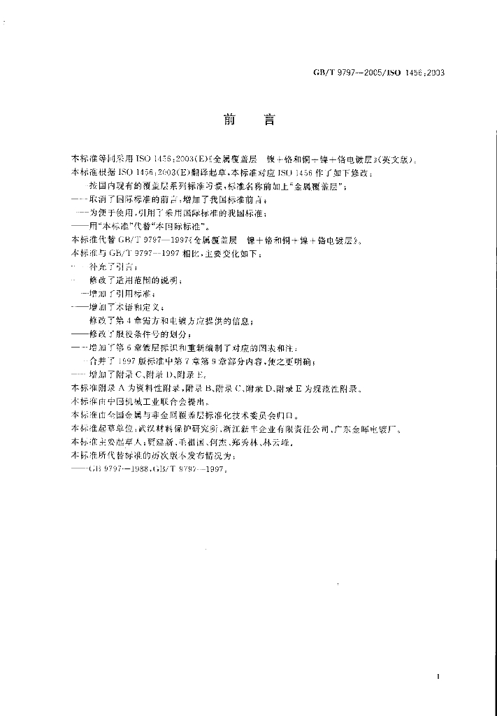 GB/T 9797-2005 标准预览