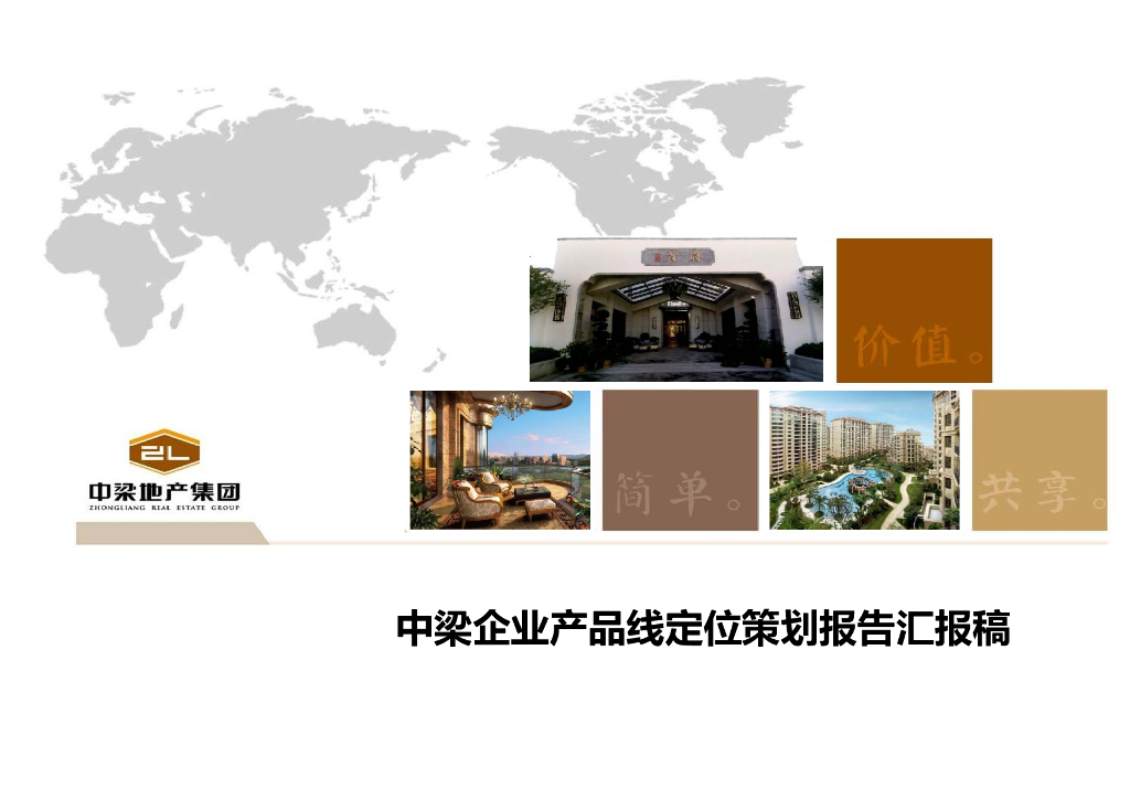 克而瑞-中梁产品线定位报告