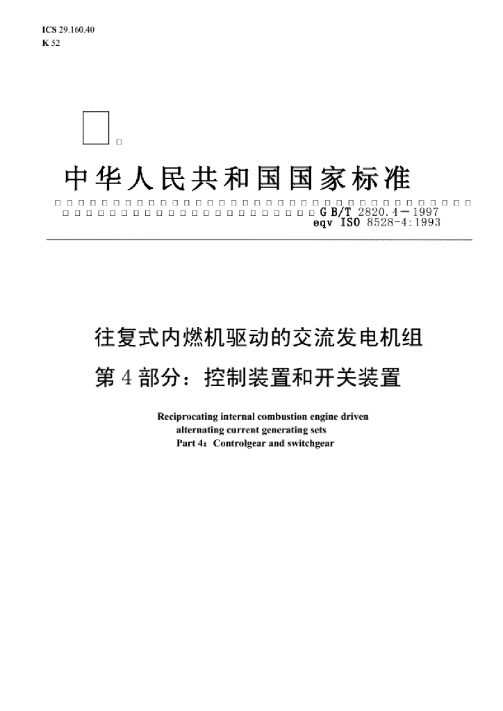 GB/T 2820.4-1997 标准预览