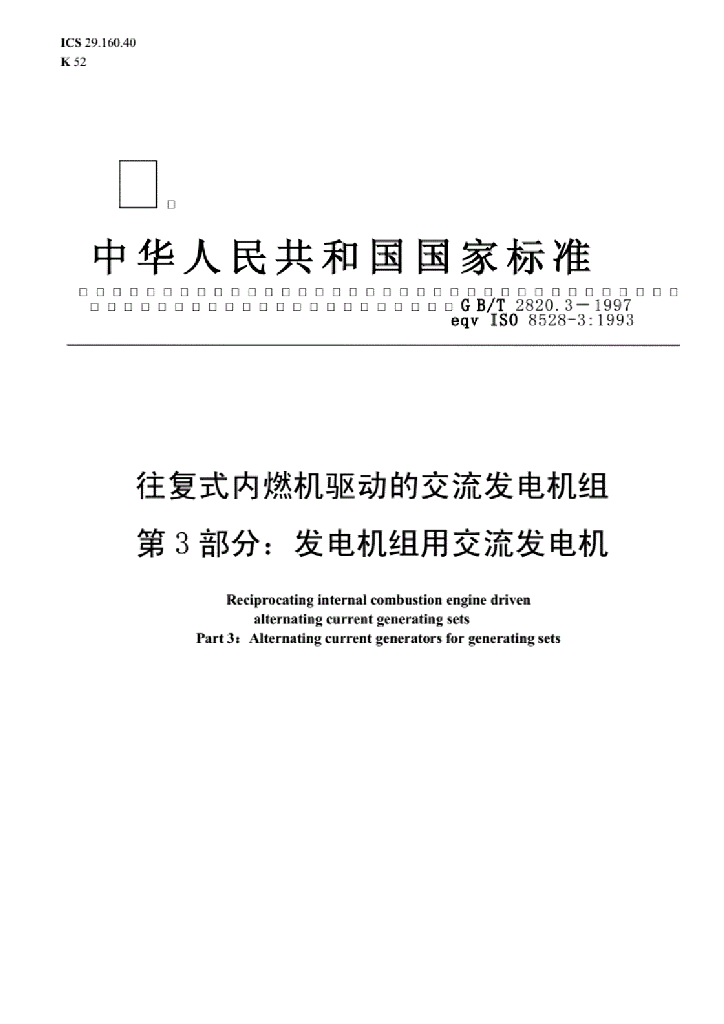 GB/T 2820.3-1997 标准预览