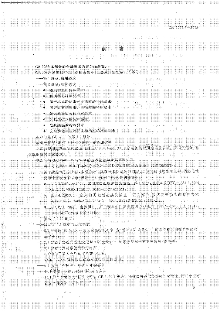 GB 2099.7-2015 标准预览