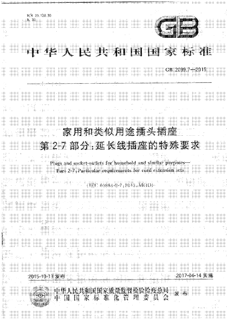 GB 2099.7-2015 标准预览