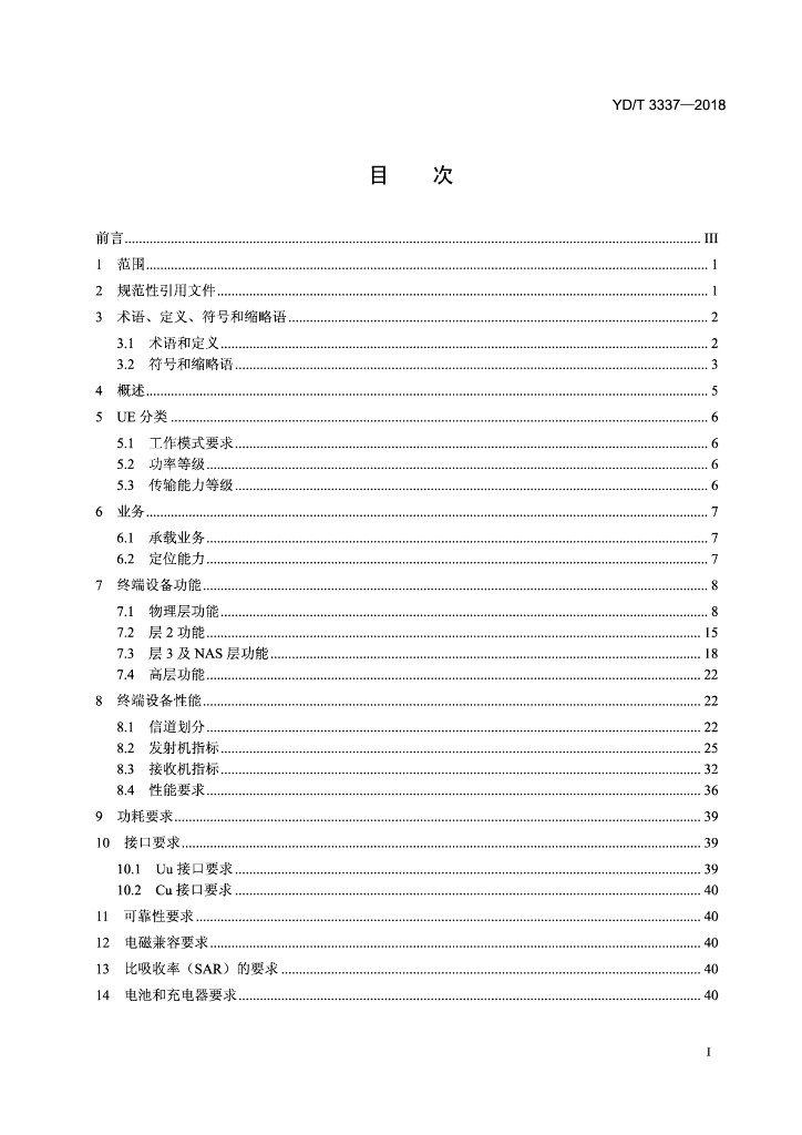 YD/T 3337-2018 标准预览